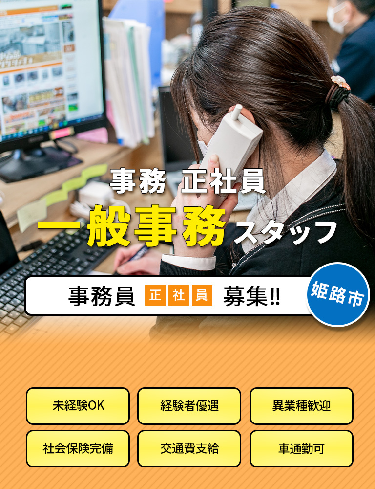 事務 正社員 一般事務 スタッフ
