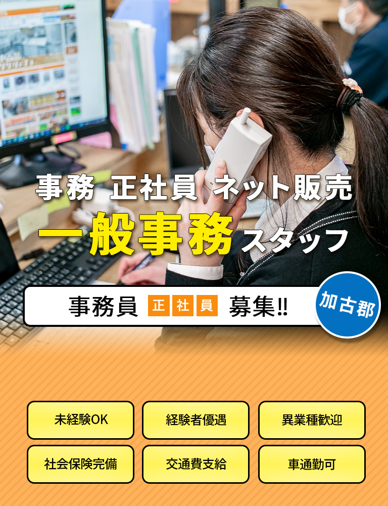 事務 正社員 ネット販売 一般事務 スタッフ