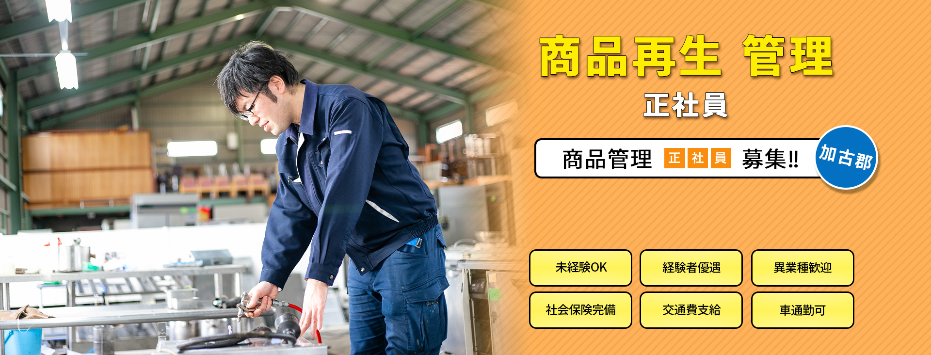商品再生 管理 正社員