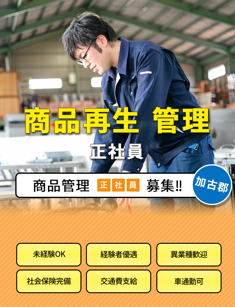商品再生 管理 正社員