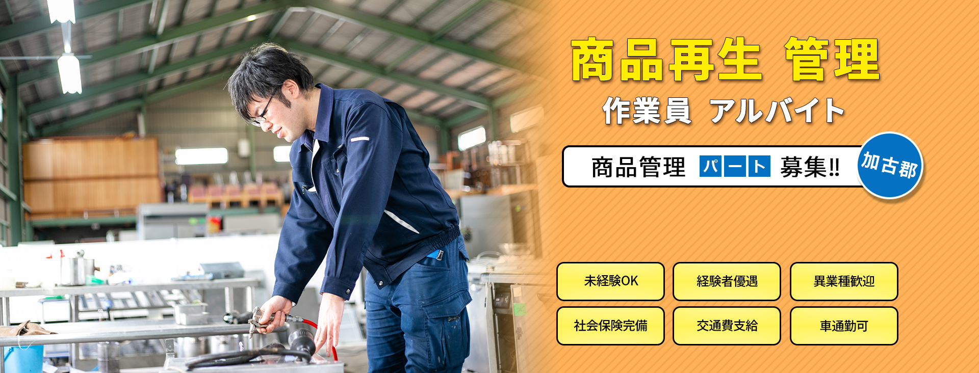 商品再生 管理 作業員 アルバイト