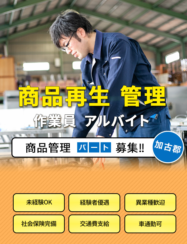 商品再生 管理 作業員 アルバイト