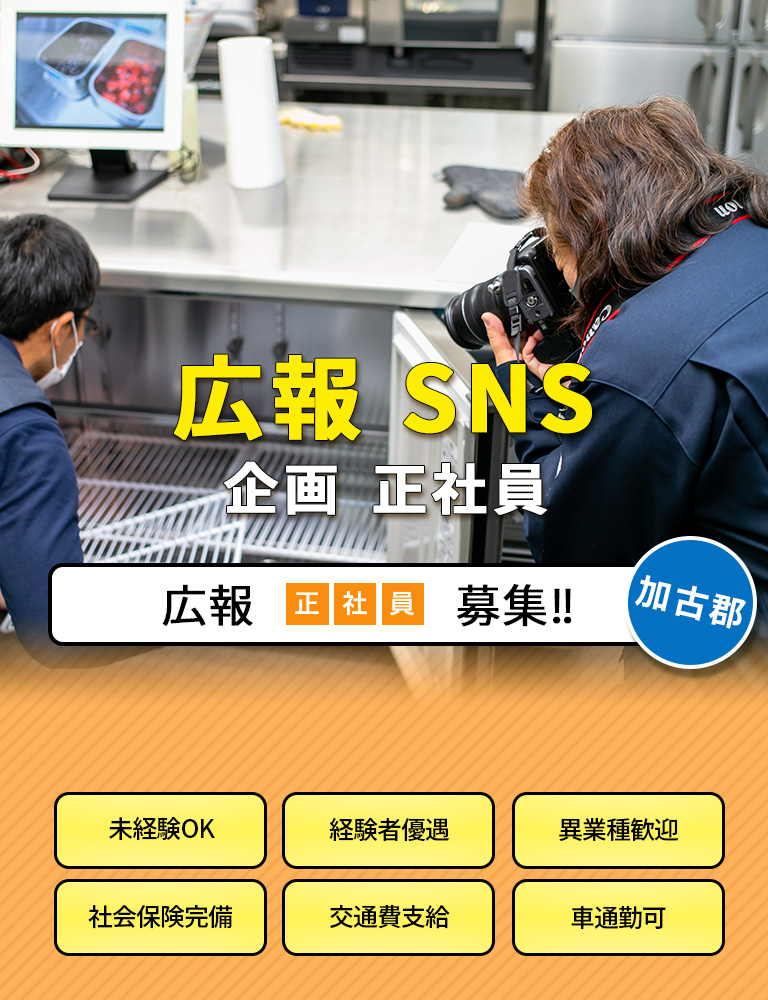 広報　SNS　運営　企画　正社員