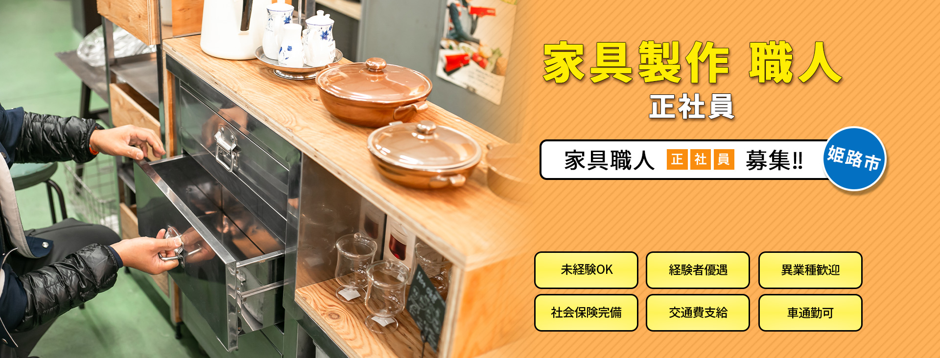 家具製作 職人 正社員