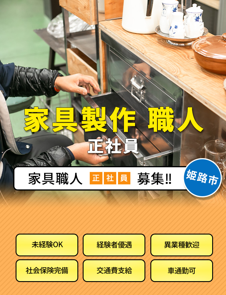 家具製作 職人 正社員