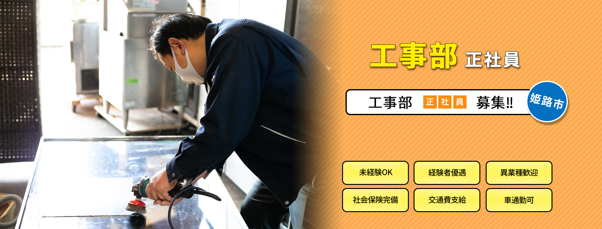 工事部 正社員