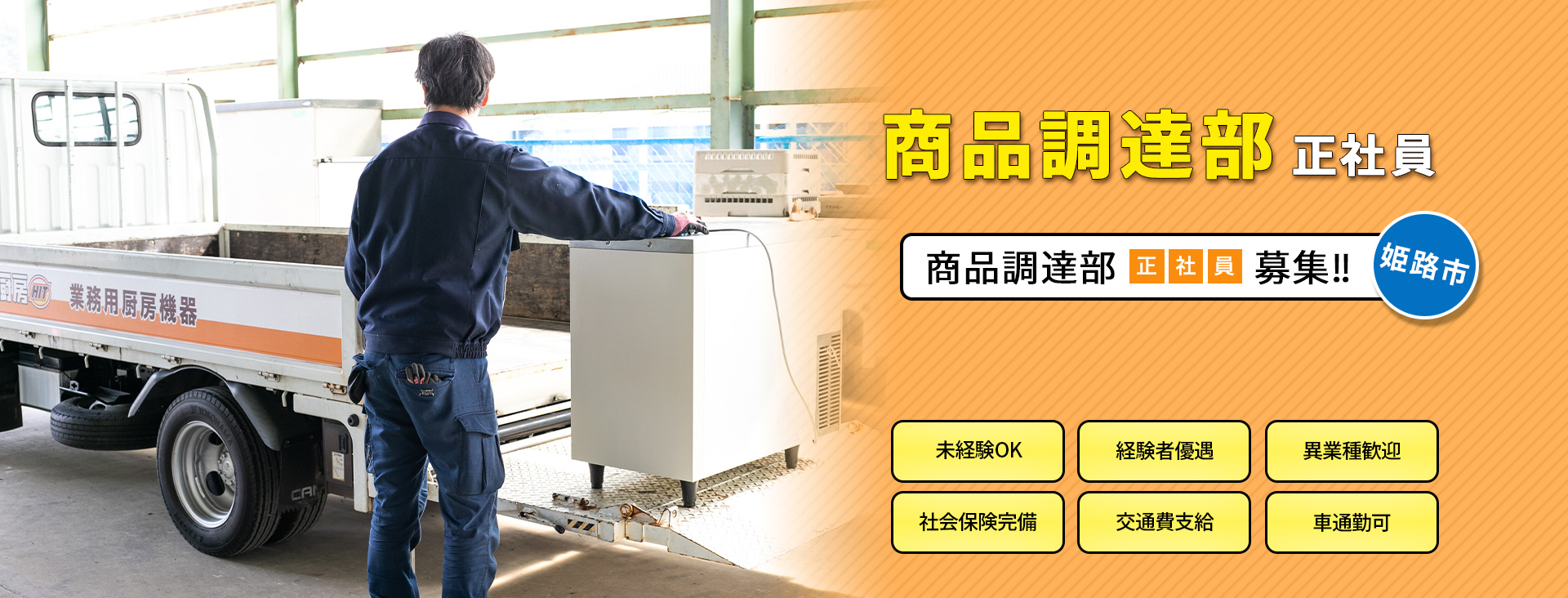 商品調達部　正社員