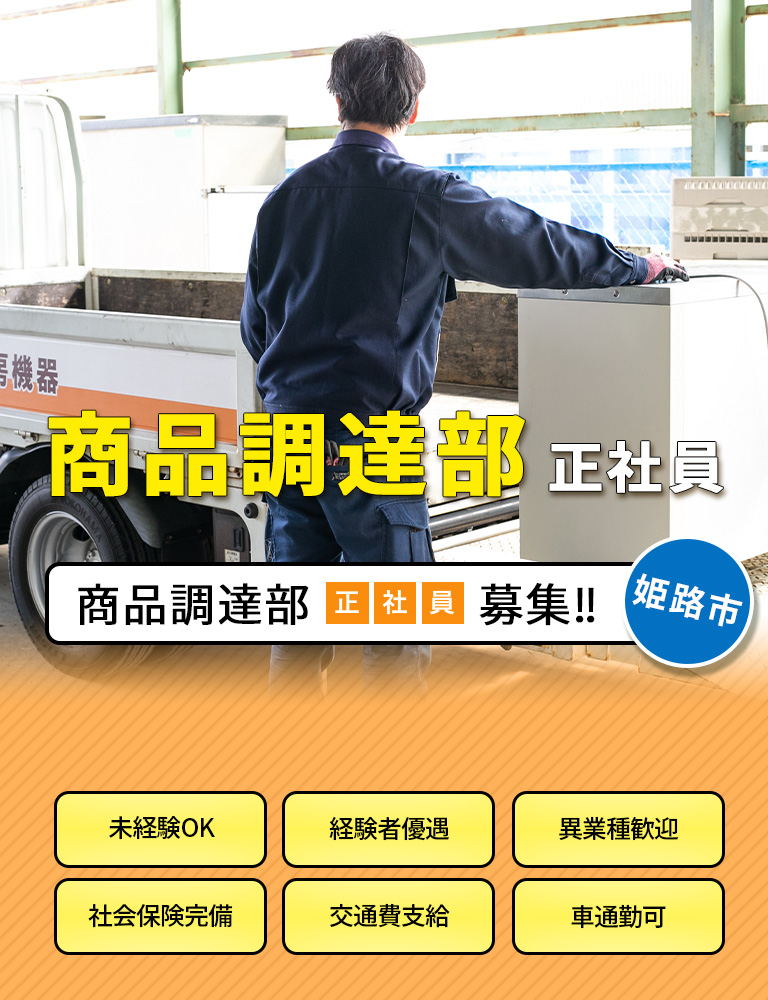 商品調達部　正社員